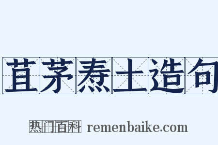 苴茅焘土造句是什么意思的图片